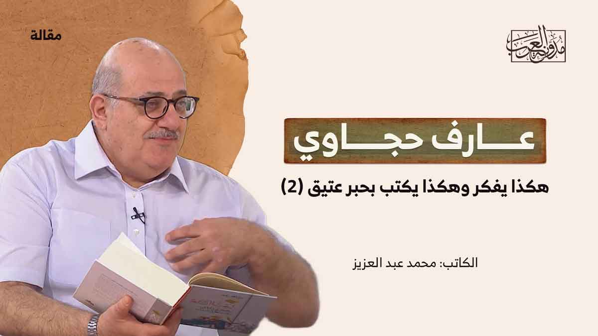 تأملات عارف حجاوي في زمن الاحتلال عارف حجاوي: بين الأدب والواقع في زمن الاحتلال