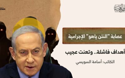 عصابة “النتن ياهو” الإجرامية