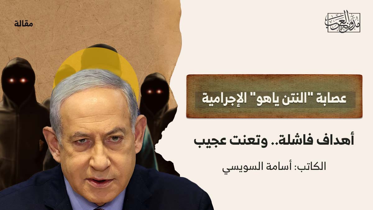 عصابة-النتن-ياهو-الإجرامية عصابة-النتن-ياهو-الإجرامية