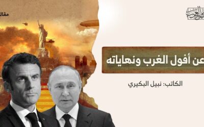 عن أفول الغرب ونهاياته