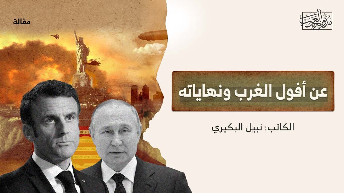 عن أفول الغرب عن أفول الغرب