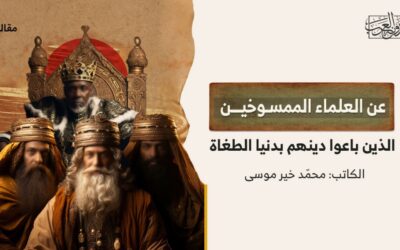 عن العلماء الممسوخين.. الذين باعوا دينهم بدنيا الطغاة