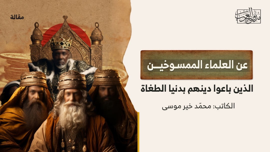 عن العلماء الممسوخين عن العلماء الممسوخين