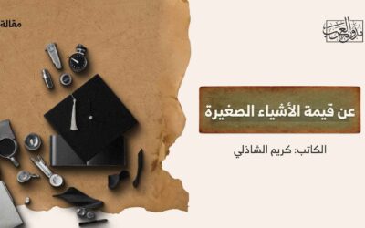 عن قيمة الأشياء الصغيرة