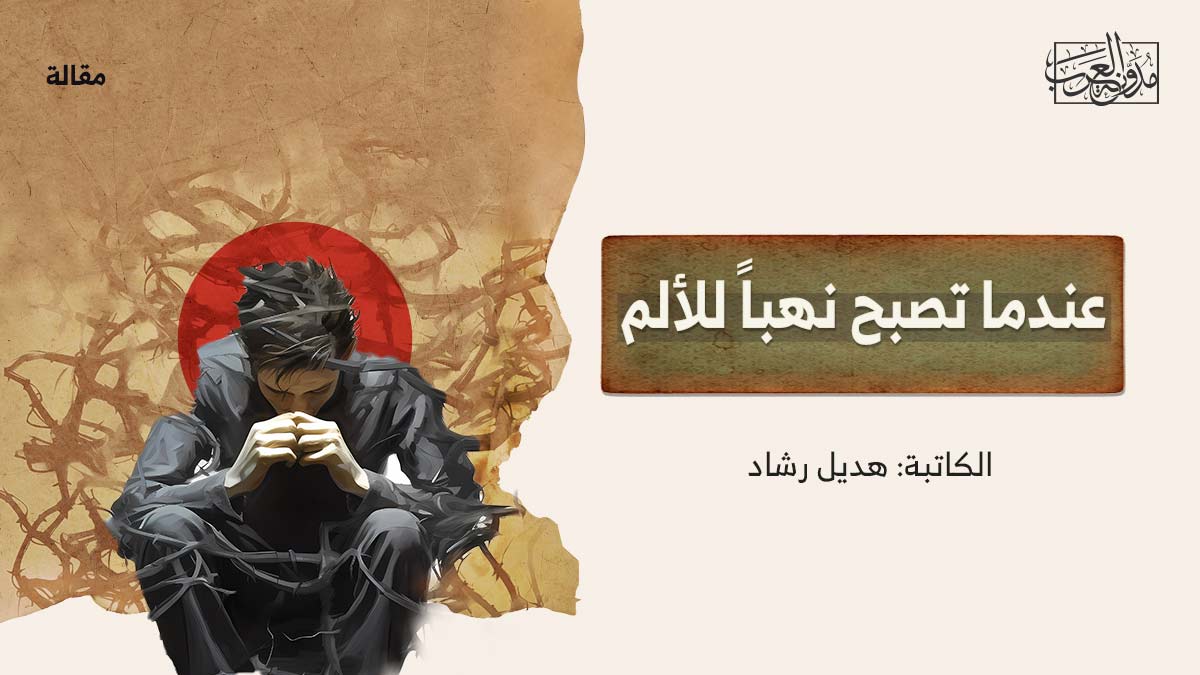 عندما تصبح نهباً للألم عندما تصبح نهباً للألم
