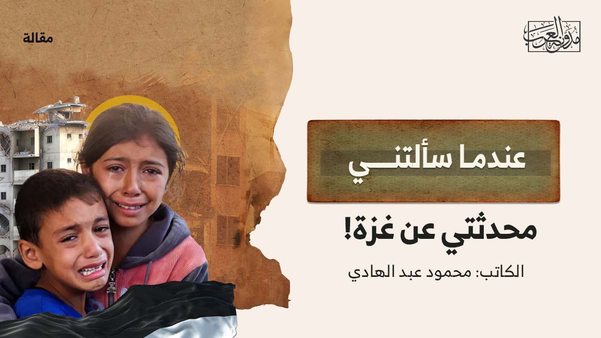 عندما سألتني محدثتي عن غزة عندما سألتني محدثتي عن غزة!