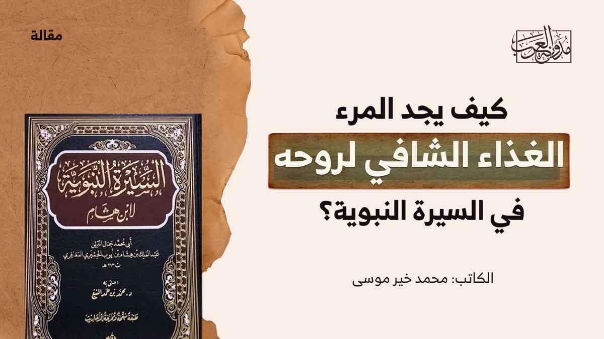 تأمّلات في سيرة النبوية غذاء الروح والعقل والجسد كيف يجد المرء الغذاء الشافي لروحه في السيرة النبوية؟