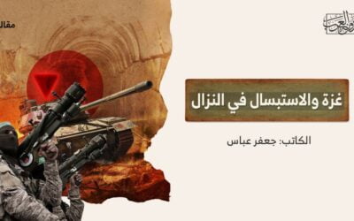 غزة والاستبسال في النزال