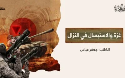 غزة والاستبسال في النزال