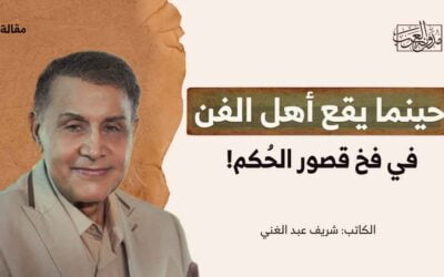 حينما يقع أهل الفن في فخ قصور الحُكم!