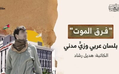 “فرق الموت” بلسان عربي وزيٍّ مدني