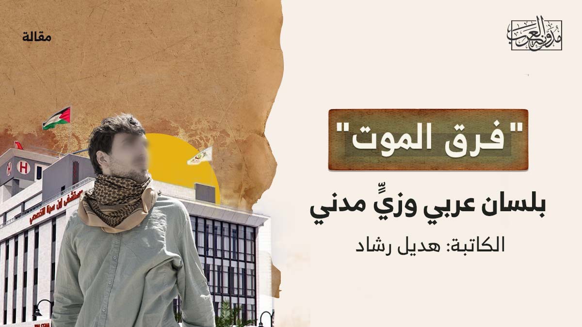 -فرق الموت- بلسان عربي وزيٍّ مدني -فرق الموت- بلسان عربي وزيٍّ مدني