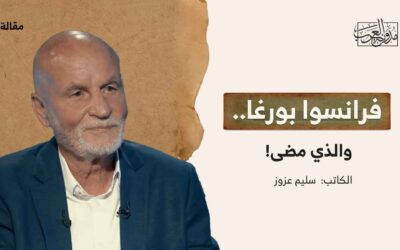 فرانسوا بورغا.. والذي مضى