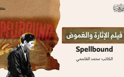 فيلم الإثارة والغموض Spellbound