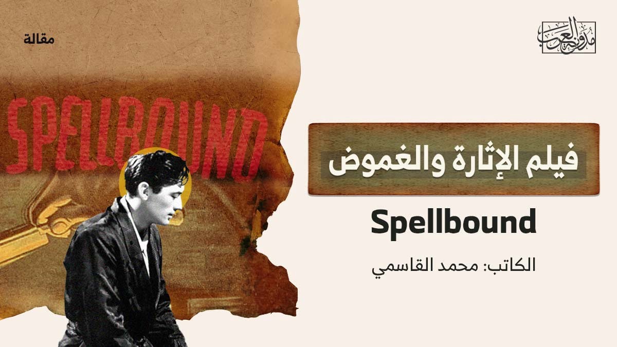 فلم-الإثارة-والغموض فيلم الإثارة والغموض Spellbound
