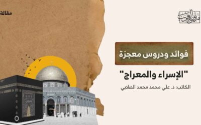 فوائد ودروس معجزة “الإسراء والمعراج”