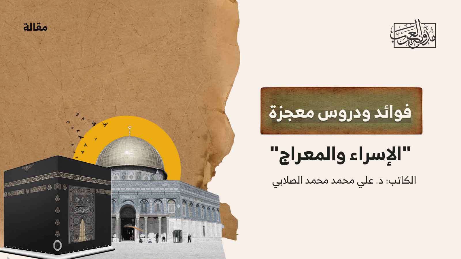 فوائد ودروس معجزة الإسراء والمعراج فوائد ودروس معجزة "الإسراء والمعراج"
