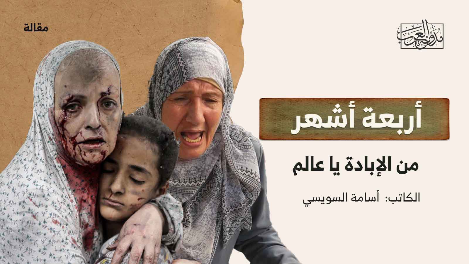 أربعة أشهر من الإبادة يا عالم أربعة أشهر من الإبادة يا عالم