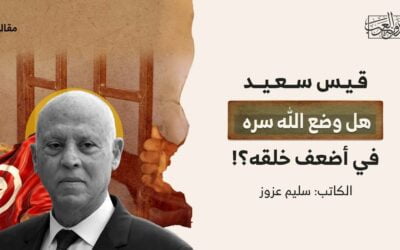 قيس سعيد.. هل وضع الله سره في أضعف خلقه؟!