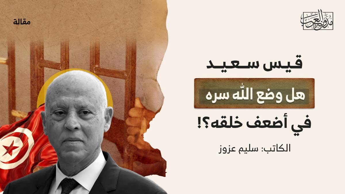 قيس سعيد – هل وضع الله سره في أضعف خلقه قيس سعيد - هل وضع الله سره في أضعف خلقه