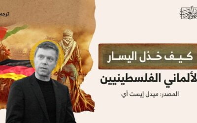 كيف خذل اليسار الألماني الفلسطينيين