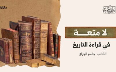 لا متعة في قراءة التاريخ