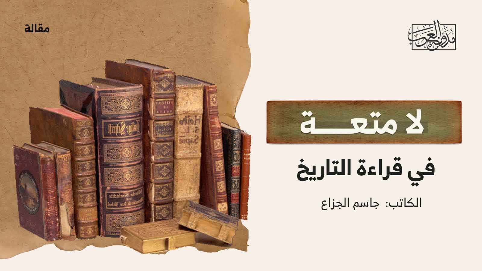 لا متعة في قراءة التاريخ لا متعة في قراءة التاريخ