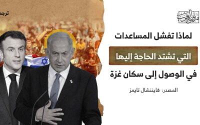 لماذا تفشل المساعدات التي تشتد الحاجة إليها في الوصول إلى سكان غزة؟