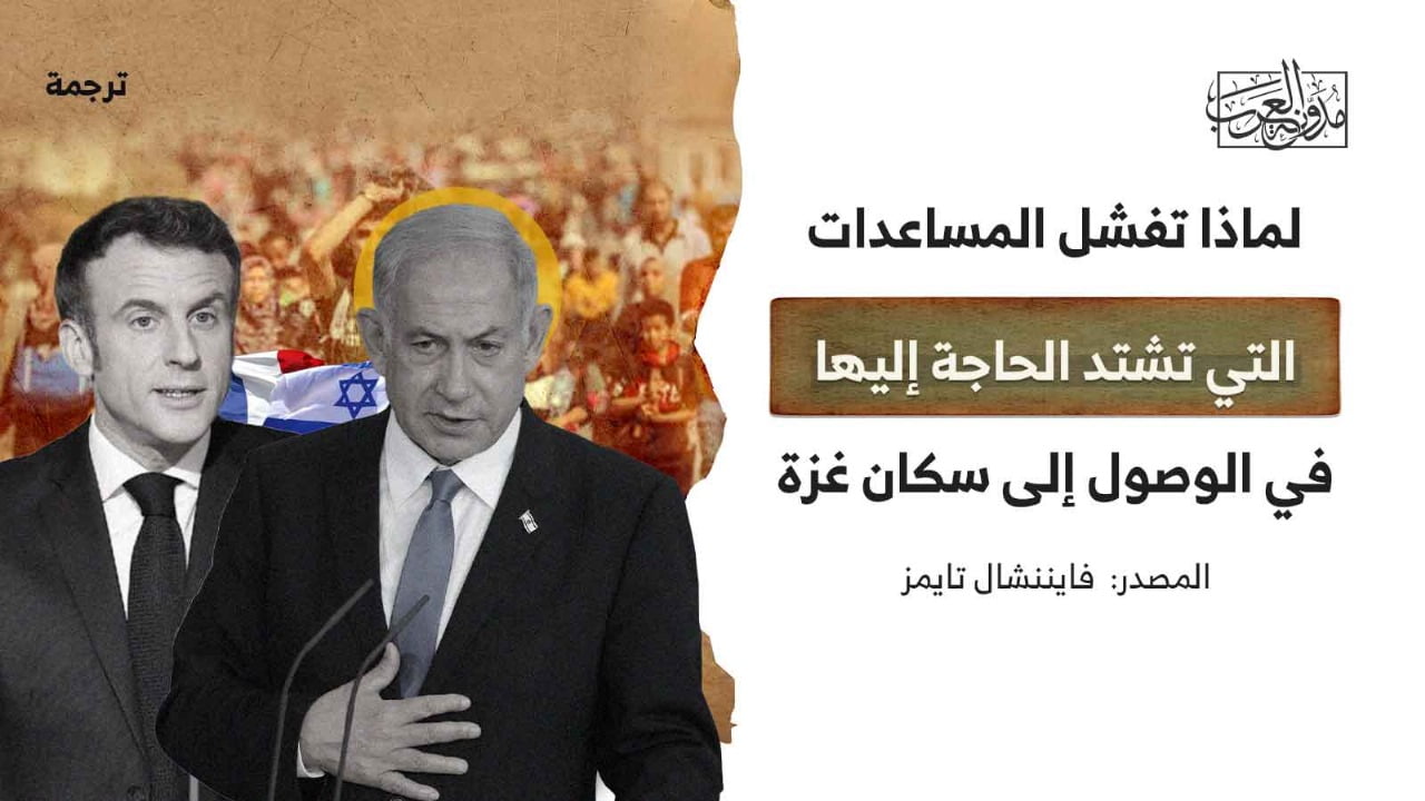 لماذا-تفشل-المساعدات-بالوصول-الى-غزة لماذا-تفشل-المساعدات-بالوصول-الى-غزة