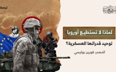 لماذا لا تستطيع أوروبا توحيد قدراتها العسكرية؟