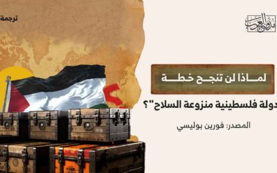لماذا لن تنجح خطة “دولة فلسطينية منزوعة السلاح”؟