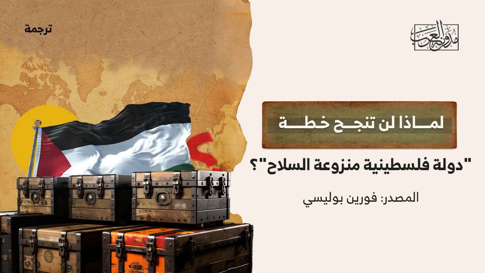 لماذا لن تنجح خطة دولة فلسطينية منزوعة السلاح لماذا لن تنجح خطة دولة فلسطينية منزوعة السلاح