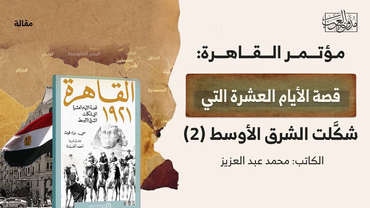 مؤتمر-القاهرة-قصة-الأيام-العشرة-التي-شكلت-الشرق-الأوسط2 مؤتمر القاهرة-قصة الأيام العشرة التي شكلت الشرق الأوسط2.jpg