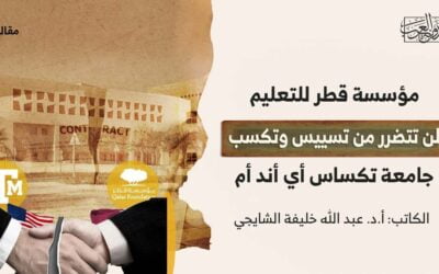 مؤسسة قطر للتعليم لن تتضرر من تسييس وتكسب جامعة تكساس أي أند أم