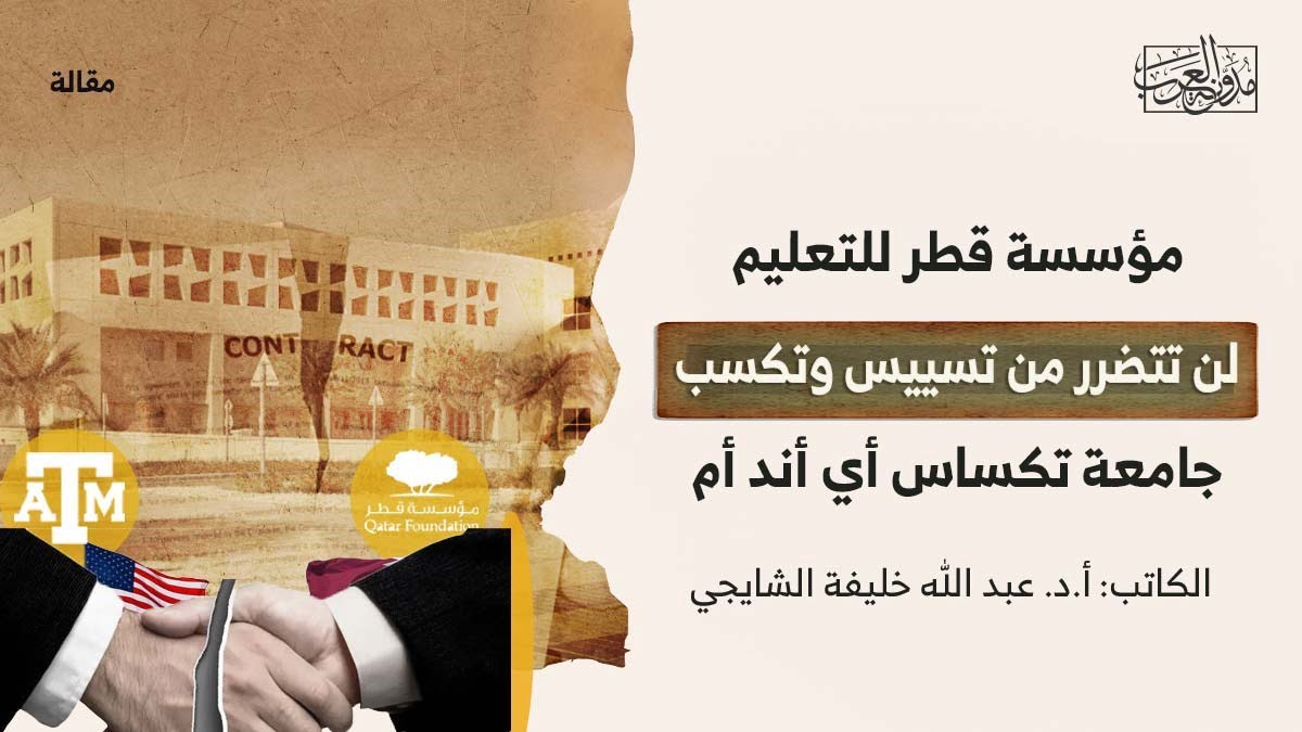 مؤسسة قطر للتعليم لن تتضرر من تسييس وتكسب جامعة تكساس أي أند أم مؤسسة قطر للتعليم لن تتضرر من تسييس وتكسب جامعة تكساس أي أند أم