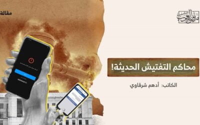 محاكم التفتيش الحديثة!