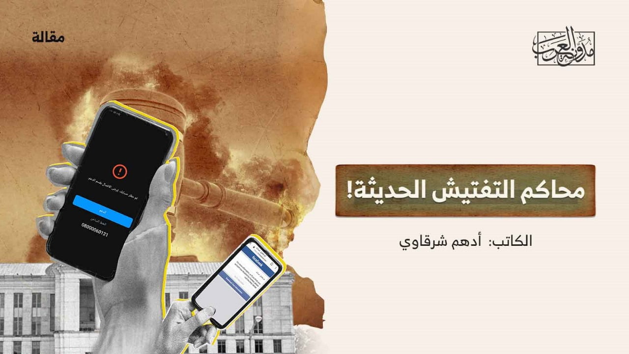 محاكم-التفتيش-الحديثة محاكم التفتيش الحديثة