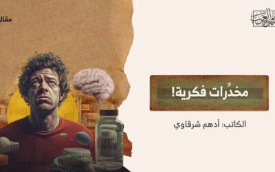 مخدِّرات فكرية!