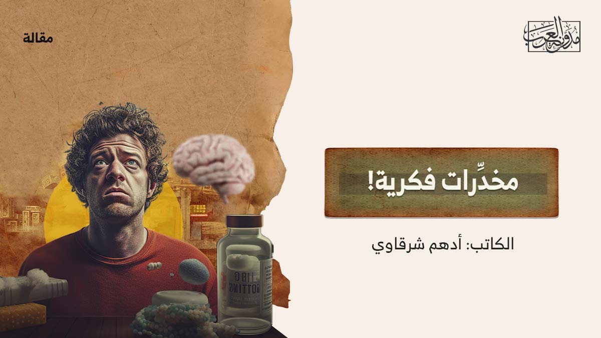 مخدِّرات فكرية مخدِّرات فكرية!