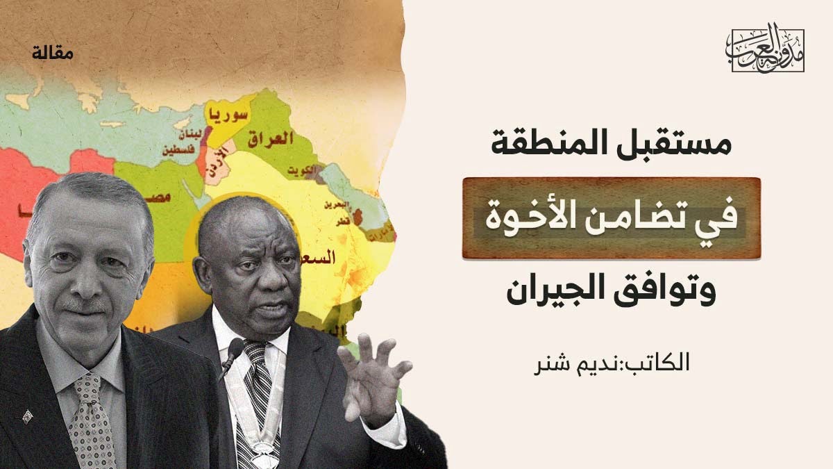 مستقبل-المنطقة-وتضامن-الأخوة مستقبل المنطقة في تضامن الأخوة