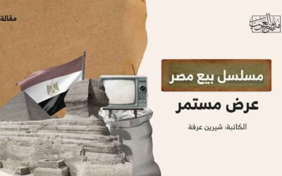 مسلسل بيع مصر – عرض مستمر