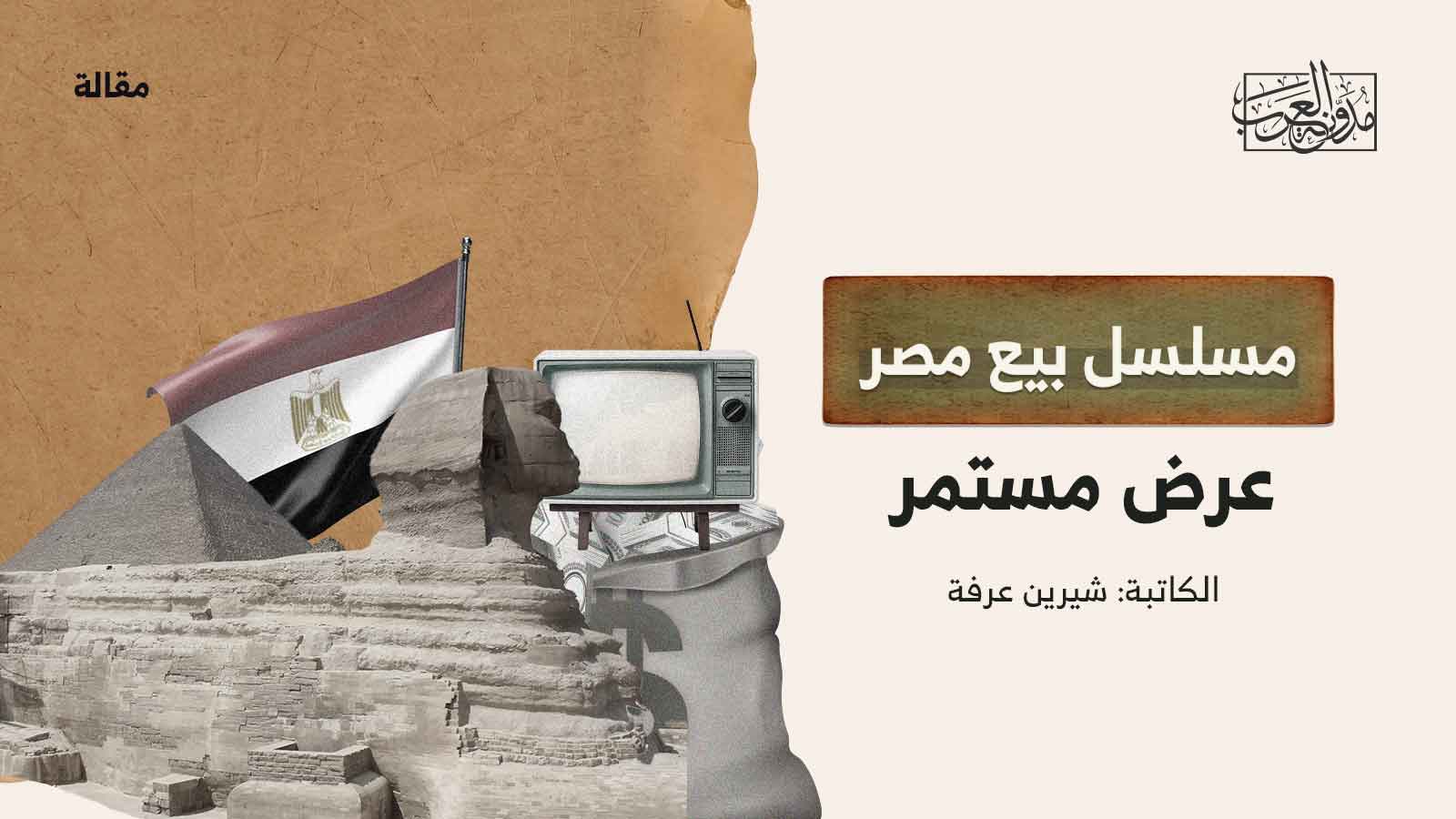 مسلسل بيع مصر – عرض مستمر مسلسل بيع مصر - عرض مستمر
