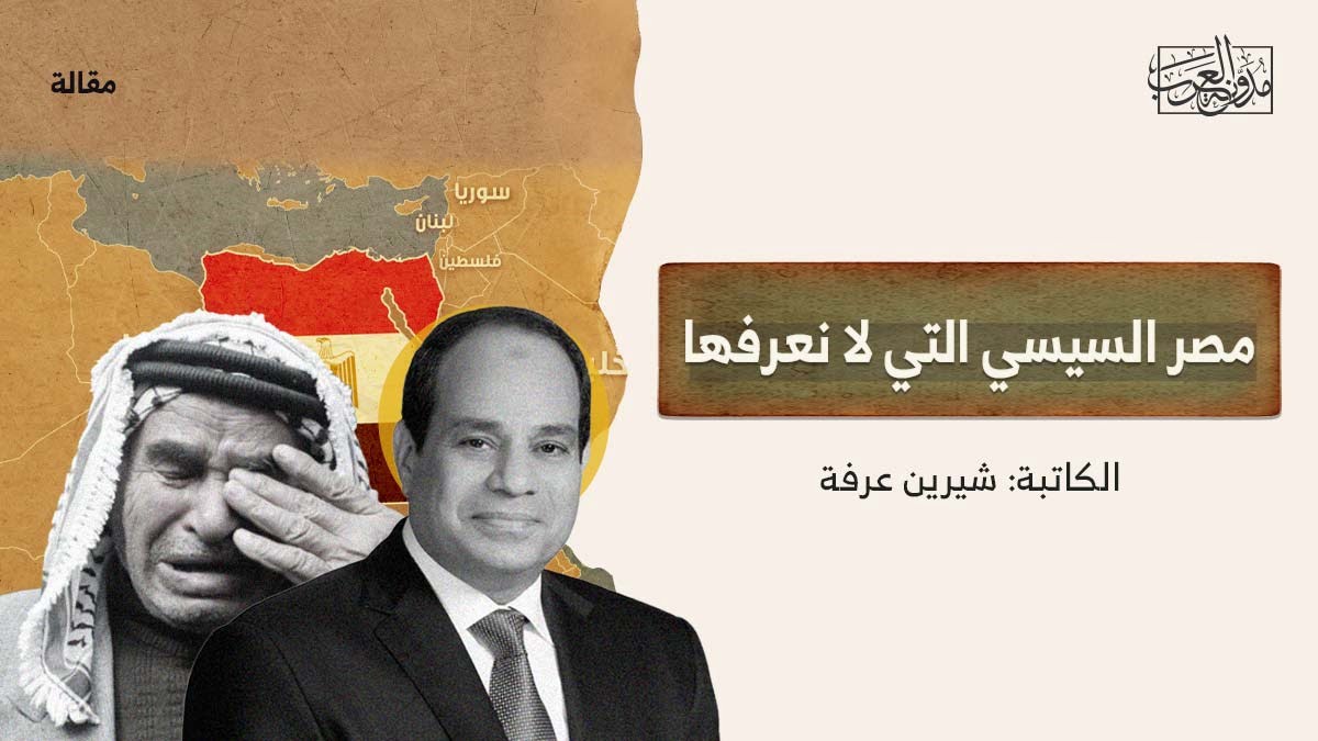 مصر السيسي التي لا نعرفها مصر السيسي التي لا نعرفها