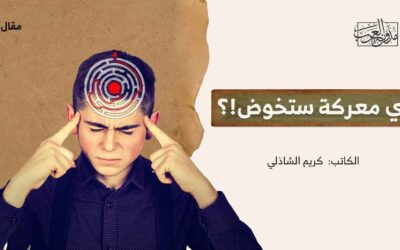 أي معركة ستخوض!؟