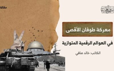 معركة طوفان الأقصى في العوالم الرقمية المتوازية