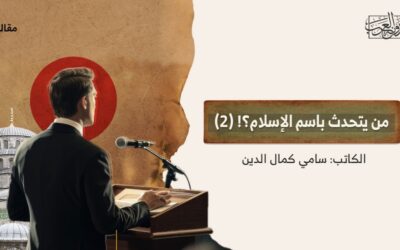 من يتحدث باسم الإسلام؟! (2)