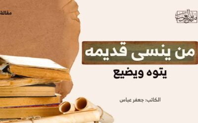 من ينسى قديمه يتوه ويضيع