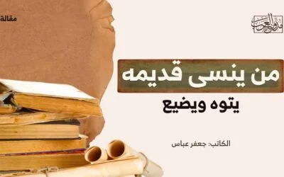 من ينسى قديمه يتوه ويضيع