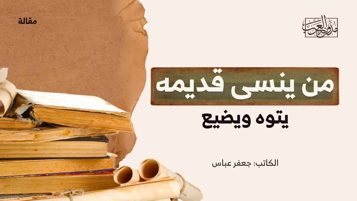 من ينسى قديمه يتوه ويضيع من ينسى قديمه يتوه ويضيع