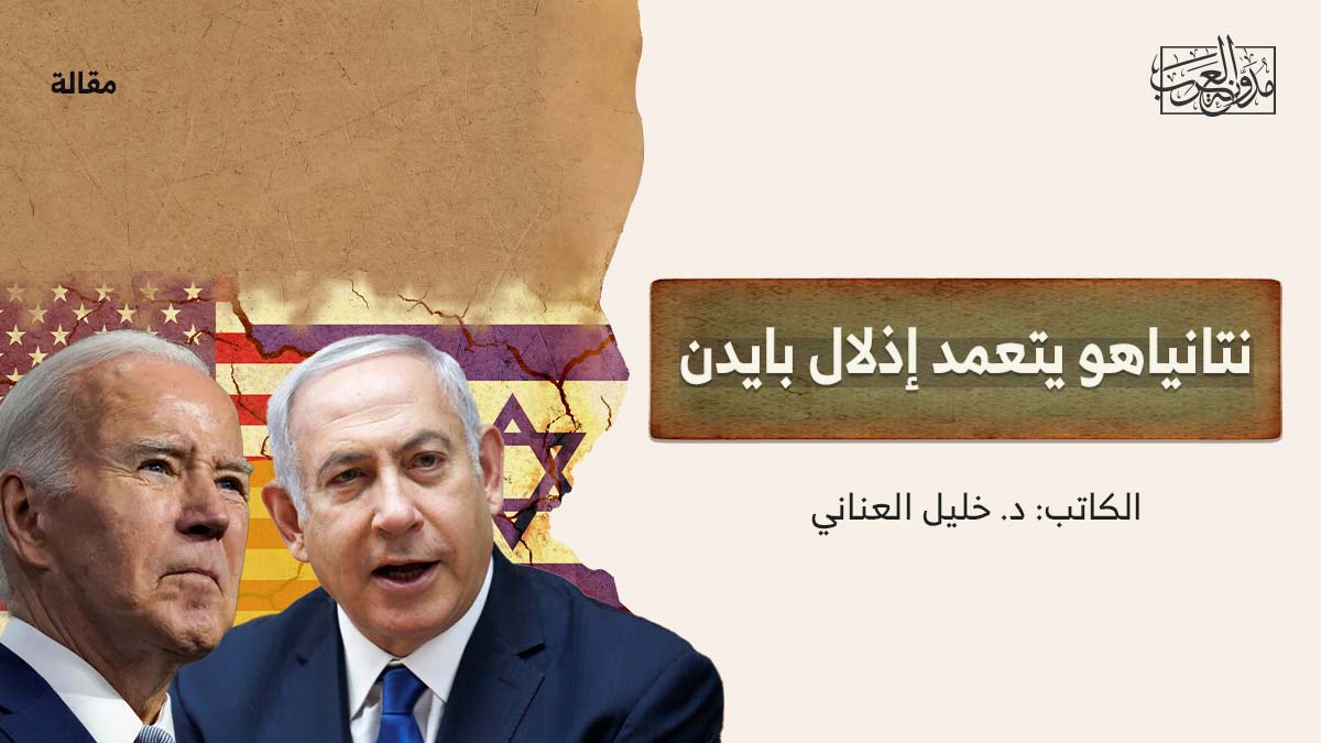 نتانياهو يتعمد إذلال بايدن نتانياهو يتعمد إذلال بايدن